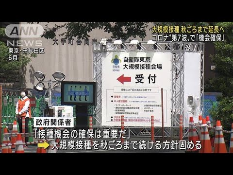 第7波到来 ワクチン「大規模接種」秋ごろまで延長へ(2022年7月21日)