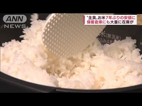 お米が7年ぶりの安値に　日本人の「米離れ」も影響？(2022年7月22日)