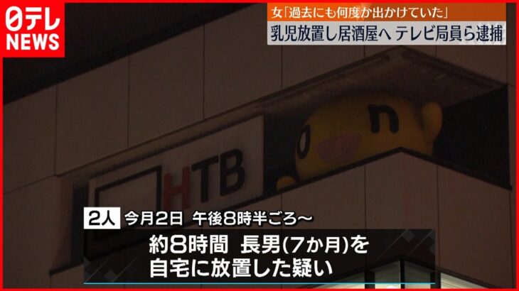 【逮捕】7か月の長男を自宅放置し居酒屋へ テレビ局員と内縁の妻