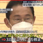 【7月の月例経済報告】景気判断「緩やかに持ち直している」