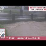 「怖い…」川氾濫か　7月の観測史上“一番の大雨”　落雷で火事も　静岡・浜松市(2022年7月26日)