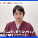 第7波真っ只中「フジロック」は大声禁止で開幕　自宅療養者100万人超え「入院できない患者が確実に増えている」訪問診療の現場で起きていることとは？｜TBS NEWS DIG