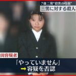 【事件】7歳二男“殺害の母親” 三男“鼻と口ふさぎ殺害”で再逮捕