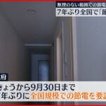 【節電】7年ぶり全国で「節電要請期間」 9月30日まで