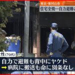 【住宅全焼】自力避難の70代女性がヤケド 東京･東村山市