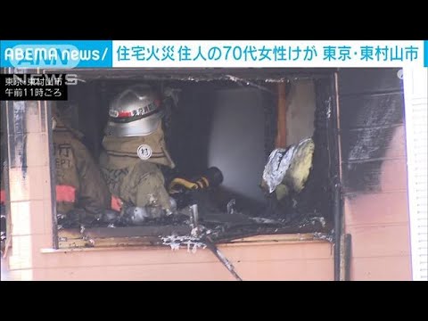 平屋建て住宅で火事 住人の70代女性けが　東京・東村山(2022年7月25日)