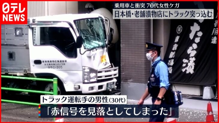 【事故】漬物店にトラック突っ込む…70代女性ケガ 東京都