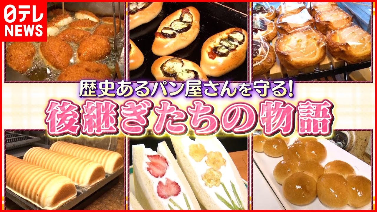 【パン】愛されて70年！老舗パン店後継ぎたちの物語『news every.』18時特集