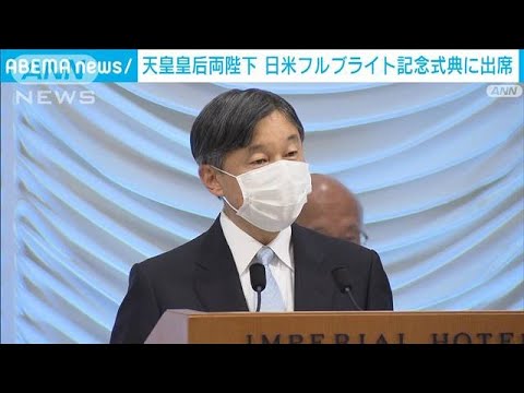 両陛下、日米相互の留学支援事業70年を記念する式典に出席(2022年7月2日)