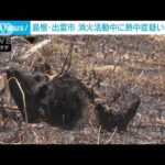 畑の火事を消火中に“熱中症”　70歳男性を搬送(2022年7月2日)