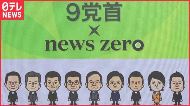 【参院選】９党首の討論まとめーー投票日は7月10日