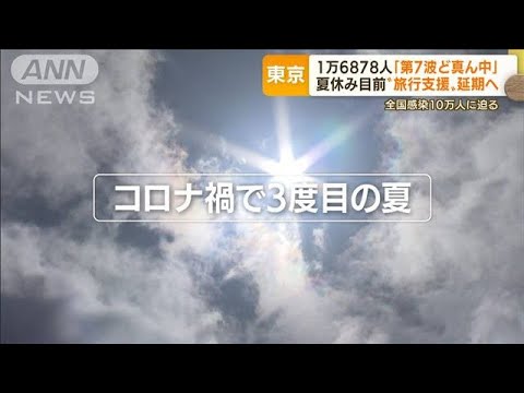 医療現場は「第7波ど真ん中」　全国で10万人迫る勢い…「BA.5」より強い？「BA.2.75」(2022年7月14日)