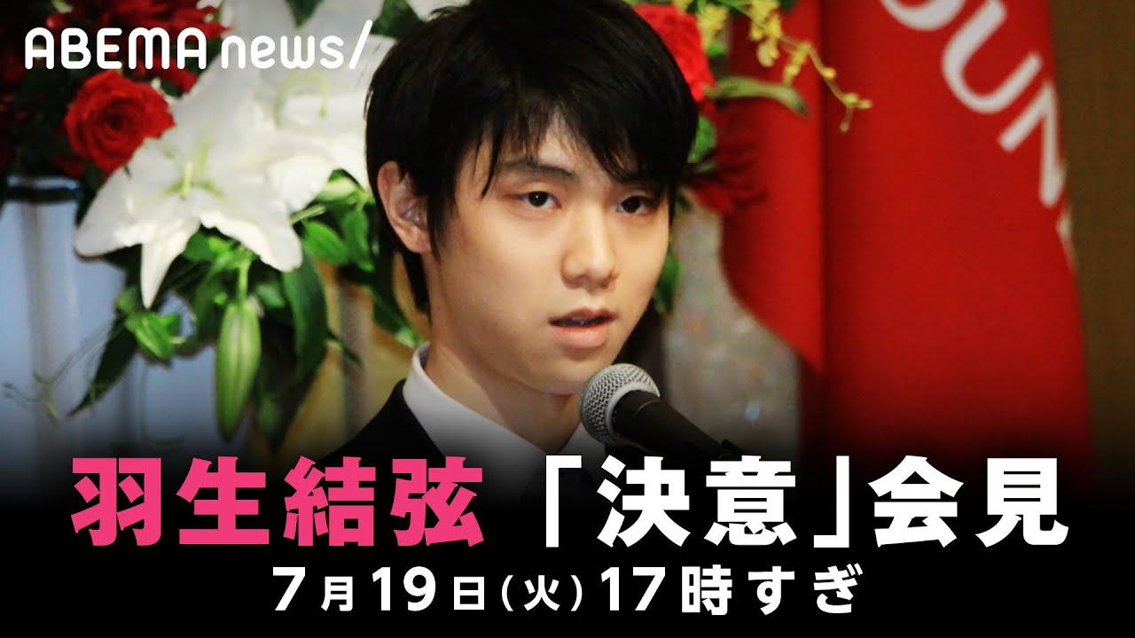羽生結弦選手「決意表明」会見｜7月19日(火) 17時すぎ