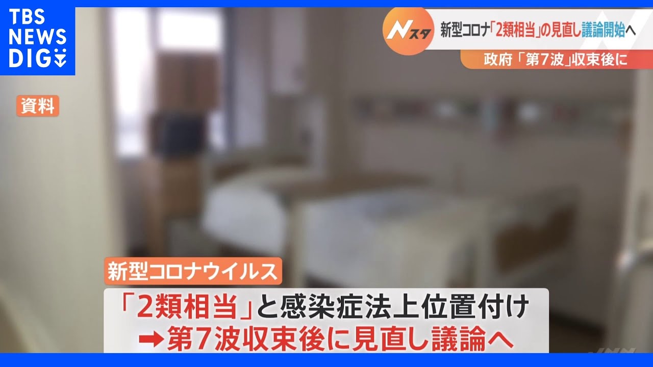 政府、コロナ“第7波”収束後に「2類相当」からの見直し検討本格化へ｜TBS&nbsp;NEWS&nbsp;DIG