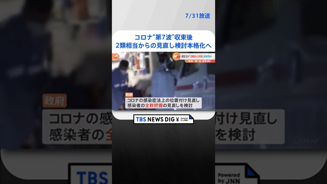 政府、コロナ“第7波”収束後に「2類相当」からの見直し検討本格化へ　#shorts ｜TBS NEWS DIG