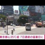 【速報】東京都心で7日連続の猛暑日(2022年7月1日)