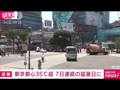 【速報】東京都心で7日連続の猛暑日(2022年7月1日)