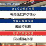 【7月28日の株式市場】株価見通しは？福永博之氏が解説