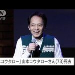 【訃報】歌手の山本コウタローさん（73）死去　「走れコウタロー」が大ヒット(2022年7月15日)