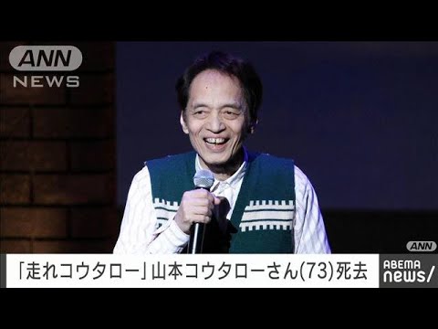 【訃報】歌手の山本コウタローさん（73）死去　「走れコウタロー」が大ヒット(2022年7月15日)