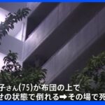 江戸川区のマンションで75歳女性死亡　行方不明の長男「母ちゃん殺した」とメール　事情知っているとみて長男の行方追う｜TBS NEWS DIG