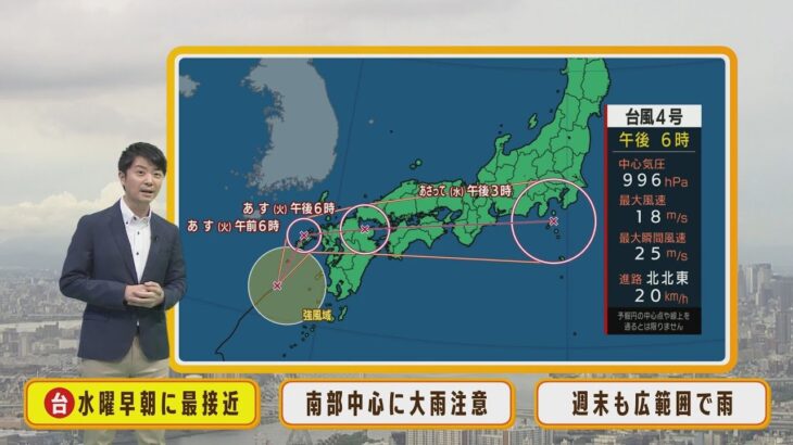 【7月5日(火)】台風４号水曜早朝に近畿最接近　南部中心に滝のような雨で大雨のおそれ【近畿地方】