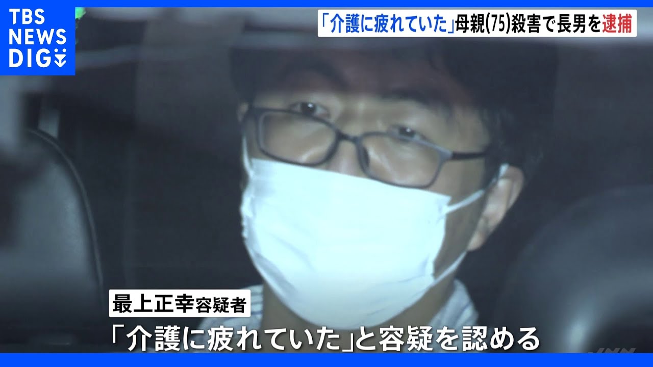 「介護に疲れていた」75歳女性殺害事件　逃走していた46歳長男を都内の駅で逮捕｜TBS&nbsp;NEWS&nbsp;DIG