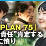 【超高齢化】75歳以上に生死の選択迫る｢PLAN 75｣ “残酷な制度”を現実にしないために