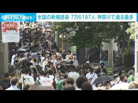 全国の新型コロナ感染者7万6197人　先週月曜日の2倍以上(2022年7月18日)