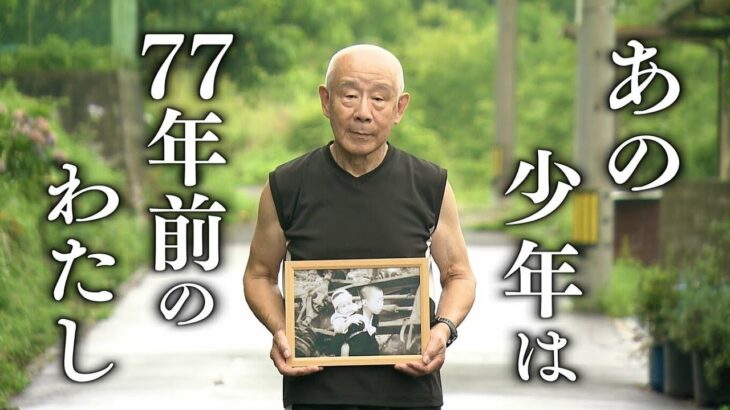 廃墟の広島で撮影された少年　「あれは77年前のわたし」　初めて男性が戦後を証言｜TBS NEWS DIG