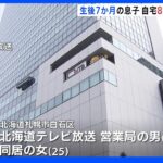 生後7か月の息子を自宅に約8時間放置　札幌のテレビ局社員の男（47）と同居の女（25）逮捕｜TBS NEWS DIG