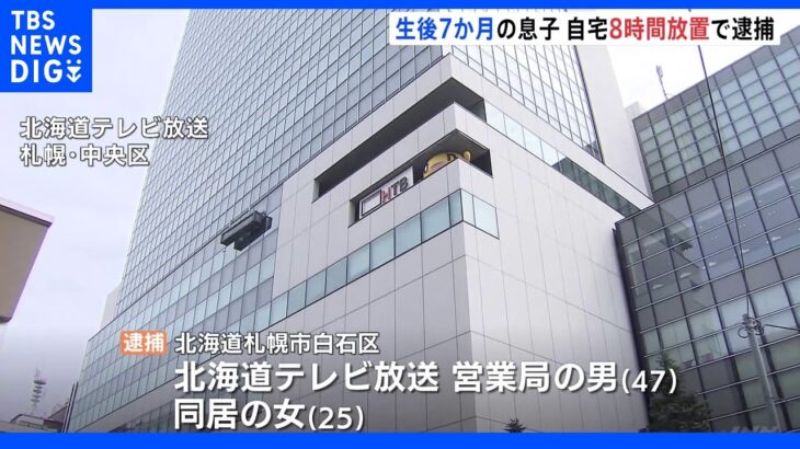 生後7か月の息子を自宅に約8時間放置　札幌のテレビ局社員の男（47）と同居の女（25）逮捕｜TBS NEWS DIG