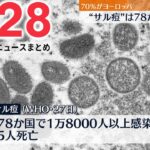 【ライブ】最新ニュース：”サル痘”78か国で1万8000人以上の感染確認/”佐渡島の金山”推薦書を再提出へ/全国21の県知事　銃撃現場で安倍元首相を追悼/など（日テレNEWS LIVE）