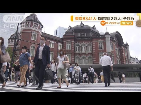 “第7波”懸念…東京で8341人感染　「2万人」予想も(2022年7月7日)