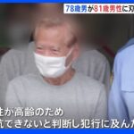 78歳の男が81歳男性に抵抗され強盗失敗 ベランダから隣人ながめ狙い定めたか｜TBS NEWS DIG