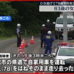 【事件】ひき逃げで78歳男性死亡　83歳の女逮捕　秋田