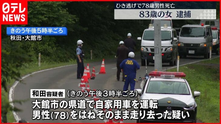 【事件】ひき逃げで78歳男性死亡　83歳の女逮捕　秋田