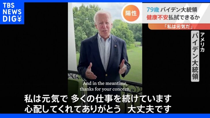 79歳のバイデン大統領　コロナ感染発表直後に「私は元気」とビデオでアピール｜TBS NEWS DIG