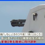 海保巡視船が陸に向け実弾8発誤射　沖縄・宮古島｜TBS NEWS DIG