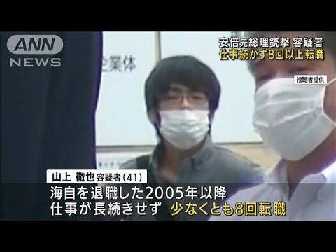 自衛隊退職後8回以上転職…安倍元総理銃撃の容疑者(2022年7月26日)