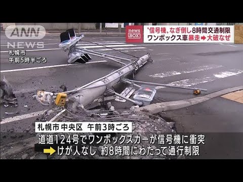 車が暴走して大破　“信号機”なぎ倒し8時間交通規制(2022年7月13日)