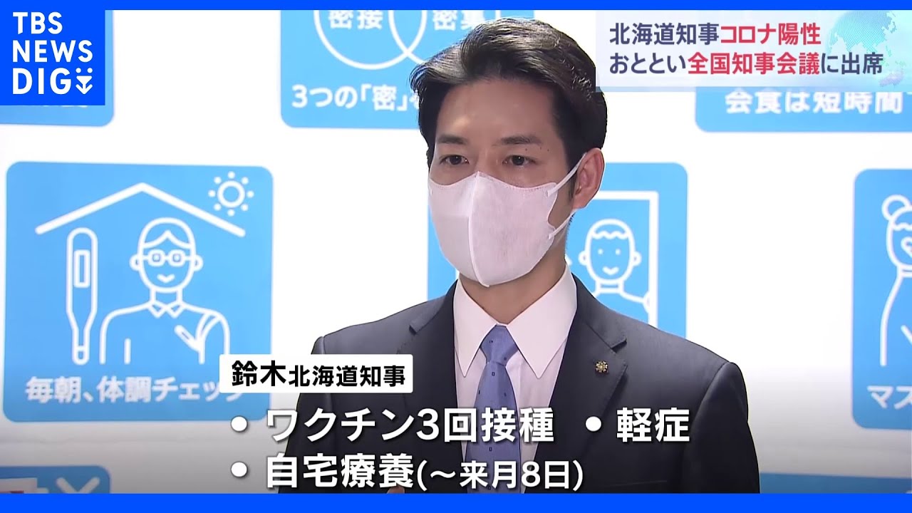 北海道知事が新型コロナ感染　症状軽く来月8日まで自宅療養｜TBS&nbsp;NEWS&nbsp;DIG