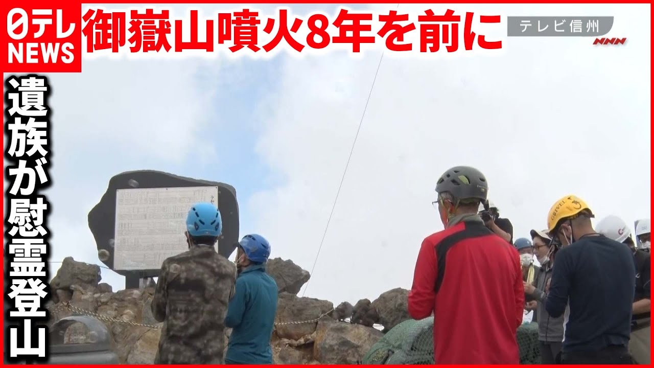 【御嶽山】噴火災害から8年を前に…遺族らが慰霊登山