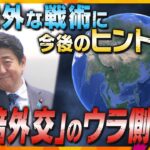 【タカオカ解説】80の国や地域を訪問！安部元首相の外交戦術、意外なウラ側と日本の未来に遺したモノ