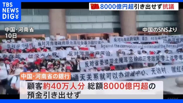 8000億円超の預金引き出せず…中国の銀行で抗議活動　警察が排除で混乱｜TBS NEWS DIG