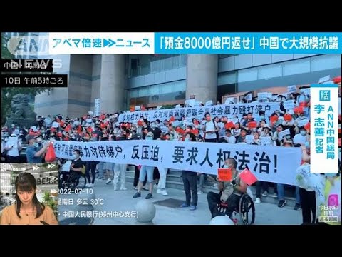 【解説】消えた？預金8000億円　抗議活動で大混乱　ANN中国総局 李志善記者(2022年7月12日)