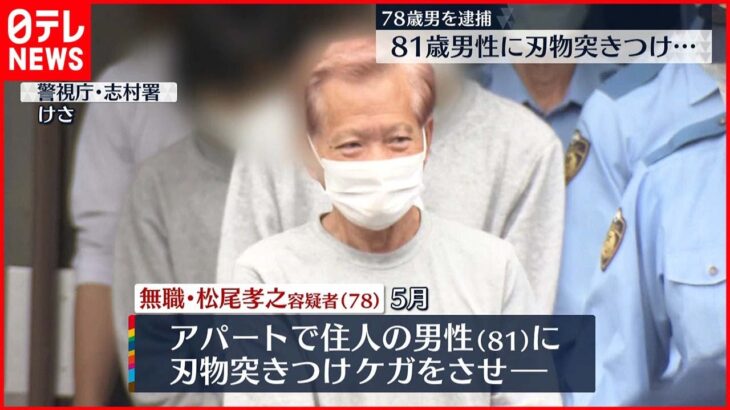 【逮捕】81歳男性に刃物突きつけ…現金など奪おうとした疑い 78歳の男