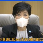 東京は8月頭に1日あたりの感染者5万5000人も・・・小池知事「第7波に入ったとみられる」　｜TBS NEWS DIG