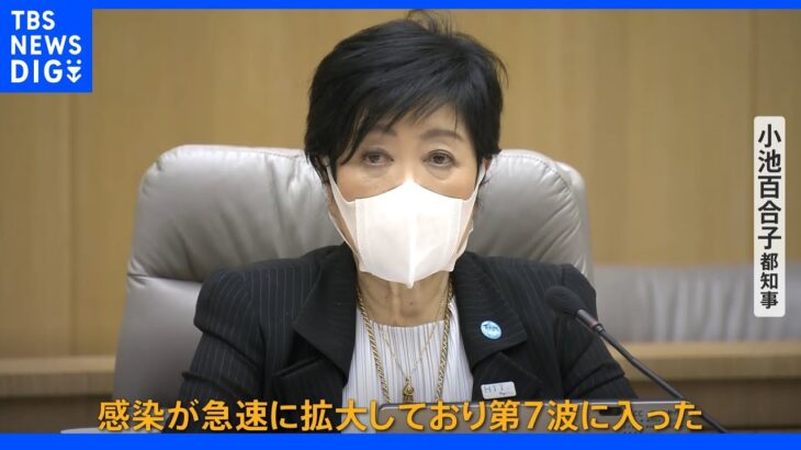 東京は8月頭に1日あたりの感染者5万5000人も・・・小池知事「第7波に入ったとみられる」　｜TBS NEWS DIG