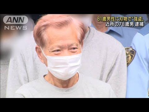 81歳男性に刃物　金品奪おうとした近所の78歳男逮捕(2022年7月15日)